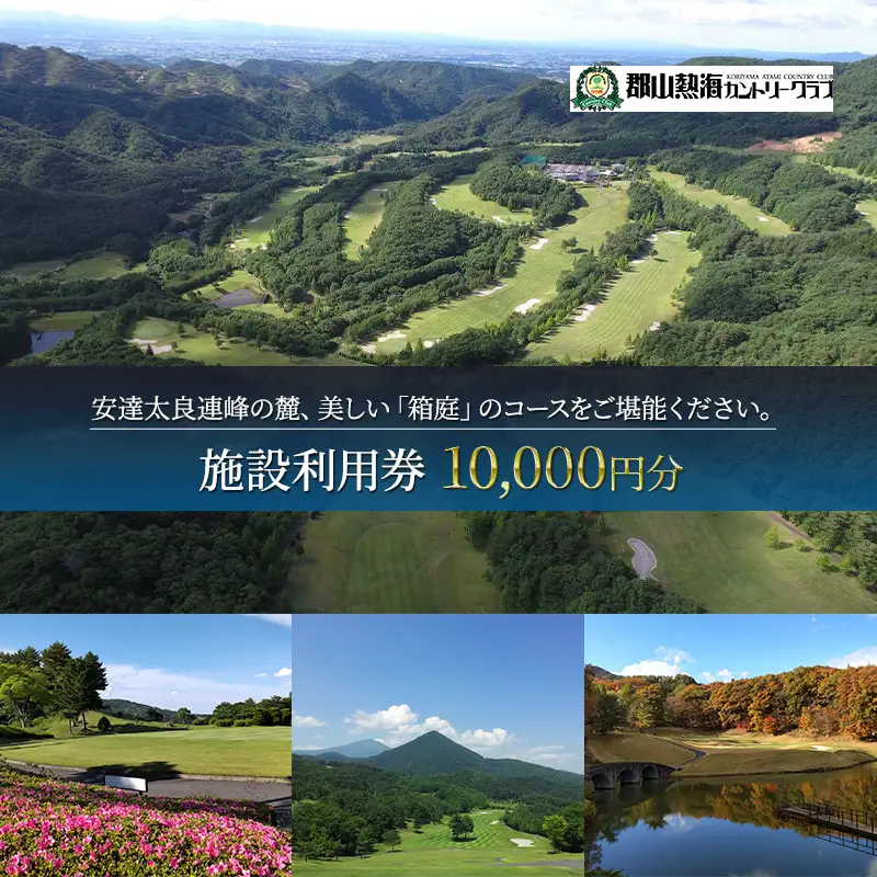 郡山熱海カントリークラブ施設利用券（10,000円分）