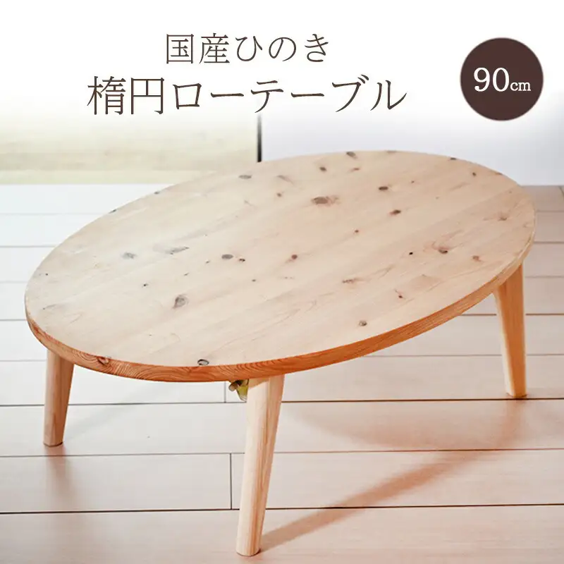 【ふるさと納税】 テーブル 国産ひのきの90センチ楕円ローテーブル 机 ローテーブル ちゃぶ台 木製 ひのき 天然木 インテリア 家具 折りたたみ 間伐材 数量限定 期間限定 ふるさと納税 ふるさと 人気 おすすめ 送料無料 兵庫県 三田市