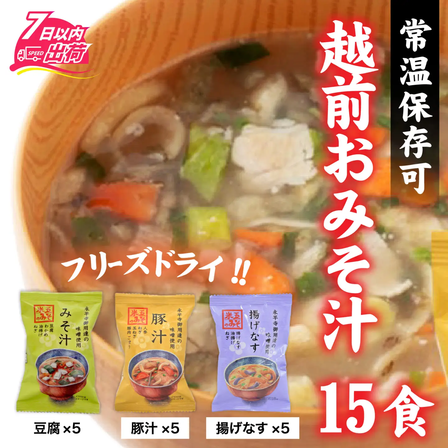 米五　越前おみそ汁15食セット [A-033003] 味噌汁 セット 15食 豆腐 豚汁 揚げなす 味噌 具だくさん フリーズドライ 栄養