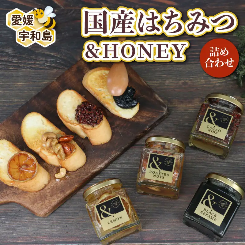 ＆HONEY 4種 セット 詰め合わせ 宇和島農産 はちみつ はちみつ F015-132005