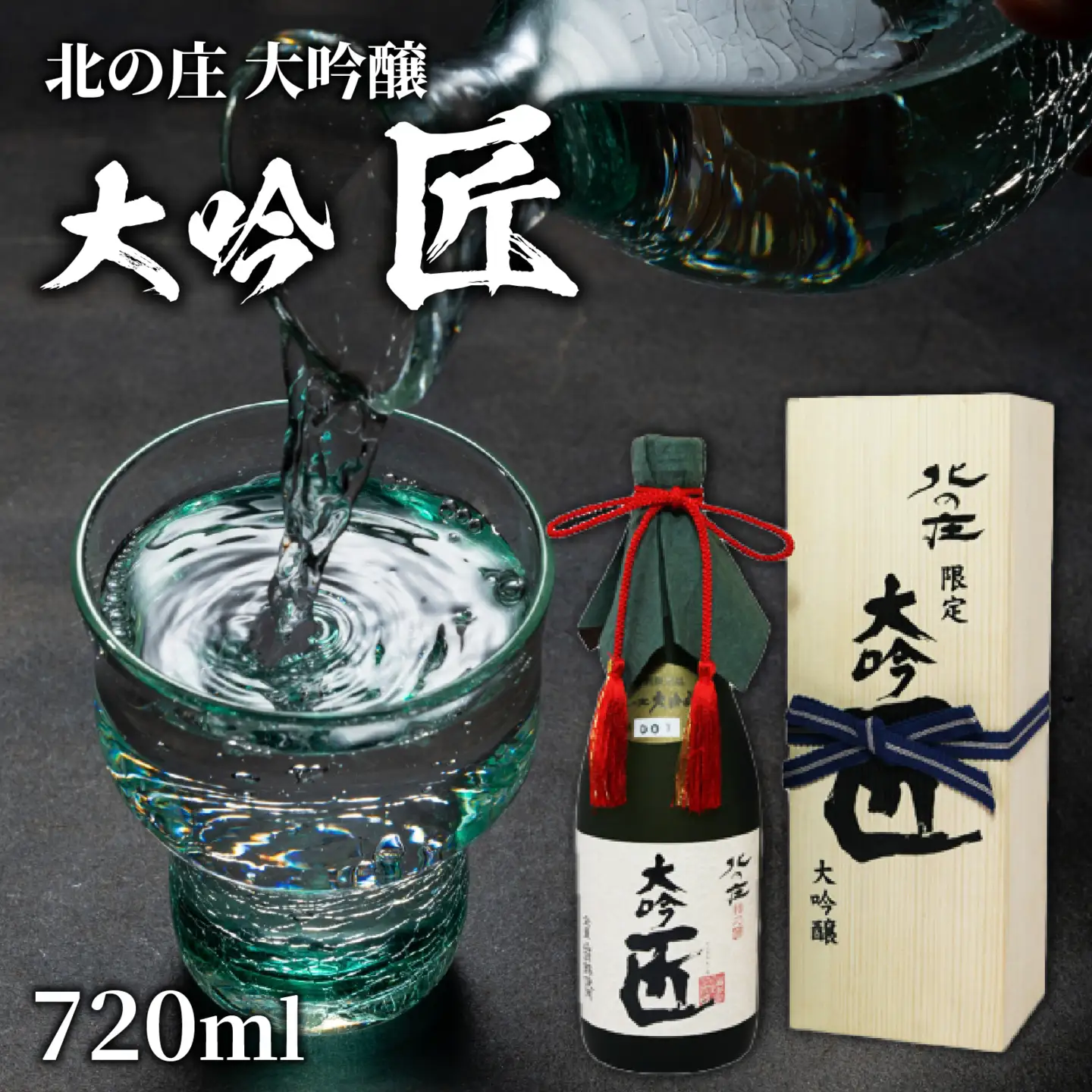 北の庄 大吟醸 大吟 匠【720ml 酒 お酒 華やか すっきり 大吟醸 日本酒】[A-038001]
