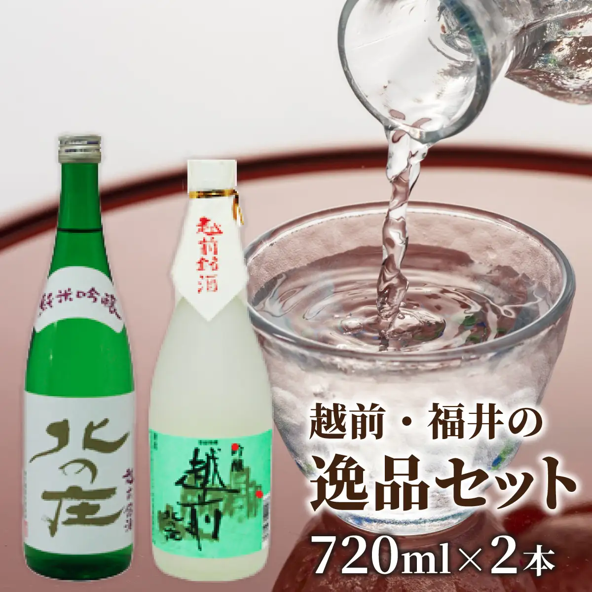 北の庄 越前・福井の逸品セット【720ml 2本セット 酒 お酒 純米大吟醸 清酒 飲みやすい】[A-038002]