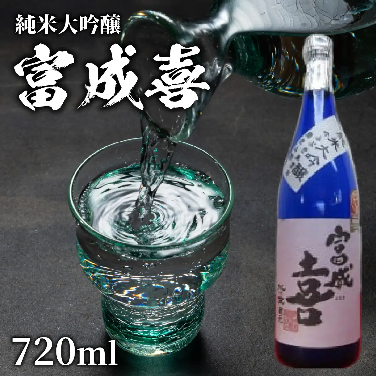 富成喜 吟ふぶき米使用 純米大吟醸 原酒 【純米大吟醸 舟木酒造 吟ふぶき 清酒 日本酒 名水 仕込み】[A-038003]