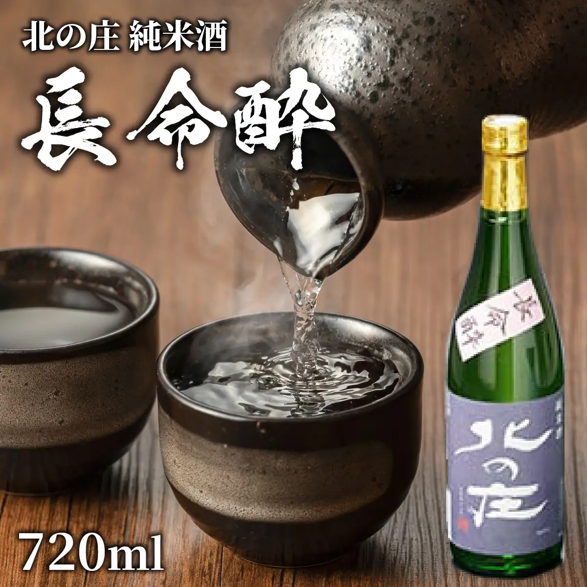 北の庄 純米酒「長命酔」【純米酒 精米歩合65％ 辛口 アルコール度数15％ 舟木酒造】[A-038004]