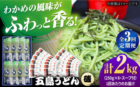 【3回定期便】【ギフト】五島うどん磯8袋（あごだしスープ付）五島市/五島あすなろ会うまか食品[PAS041] 飛魚 スープ 細麺 乾麺 手延べうどん セット