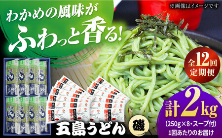 【12回定期便】【ギフト】五島うどん磯8袋（あごだしスープ付）五島市/五島あすなろ会うまか食品[PAS053] 飛魚 スープ 細麺 乾麺 手延べうどん セット