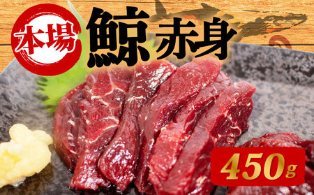くじらの赤肉刺身 450g くじら BY118