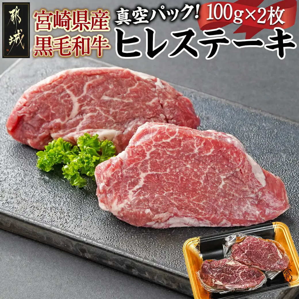 宮崎県産黒毛和牛ヒレステーキ100g×2枚〔MJ-7706〕_(都城市) 宮崎県産 黒毛和牛 真空 ヒレ ステーキ 100g×2枚 最高級 希少部位