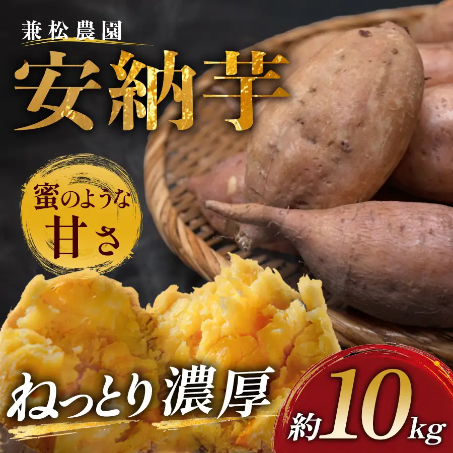 さつまいも 熟成 安納芋 約10kg 焼き芋 焼芋 やきいも ねっとり 濃厚 蜜芋 芋 おいも サツマイモ さつま芋 安納いも スイーツ おやつ 国産 産地直送 栽培期間中農薬不使用 高知県 大月町産