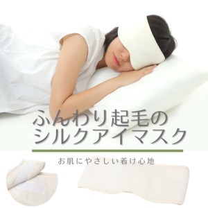 [瀧芳株式会社]ふんわり起毛のシルクアイマスク(クリームホワイト) [0555]