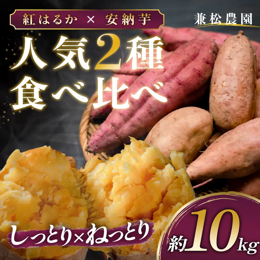 さつまいも 食べ比べ 約10kg 紅はるか 安納芋 各約5kg 熟成 焼き芋 焼芋 やきいも しっとり ねっとり 蜜芋 芋 おいも サツマイモ さつま芋 べにはるか 安納いも スイーツ おやつ 国産 産地直送 栽培期間中農薬不使用 高知県 大月町産