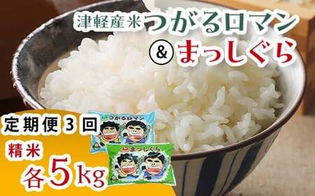 《定期便》 津軽産米 「つがるロマン」＆「まっしぐら」各5kg（精米 全10kg） 【3ヶ月連続】 【ケイホットライス】 F6N-197