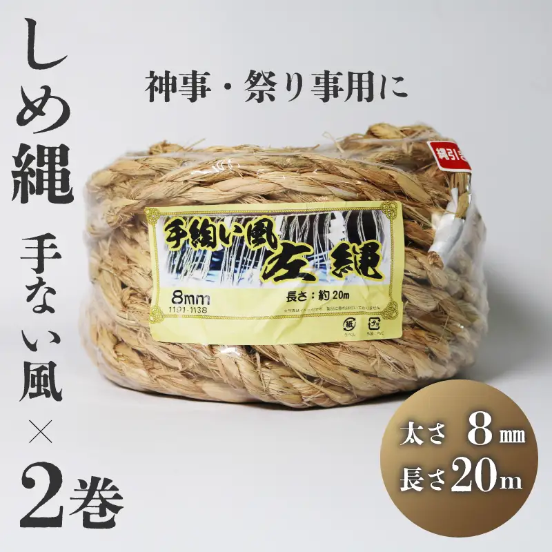 しめ縄 左縄 てない風×2巻 8mm 長さ20m