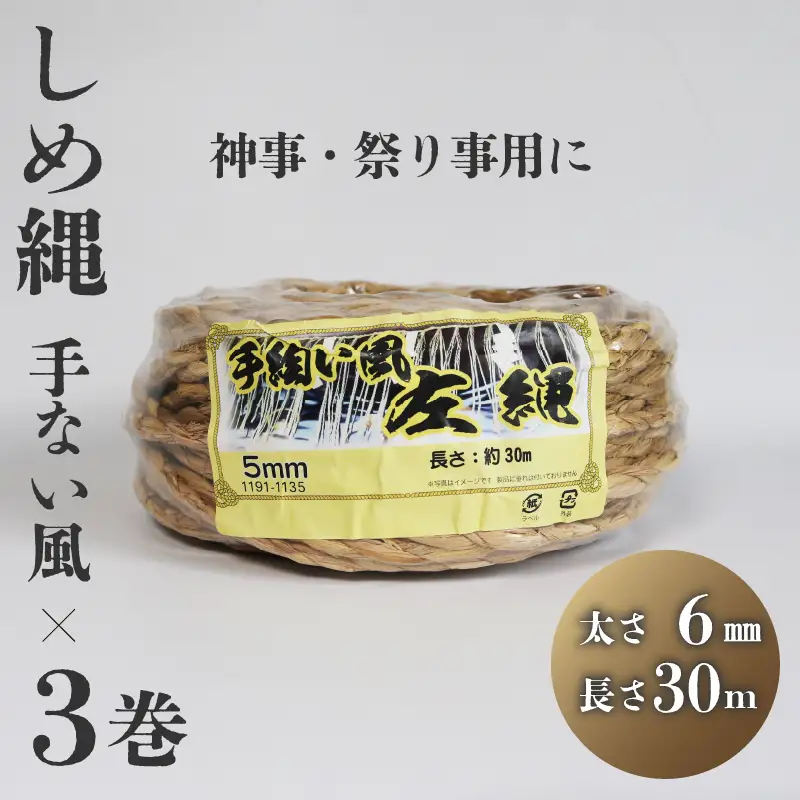 しめ縄 左縄 てない風×3巻 6mm 長さ30m