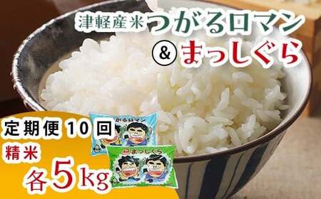 《定期便》 津軽産米 「つがるロマン」＆「まっしぐら」各5kg（精米 全10kg） 【10ヶ月連続】 【ケイホットライス】 F6N-199