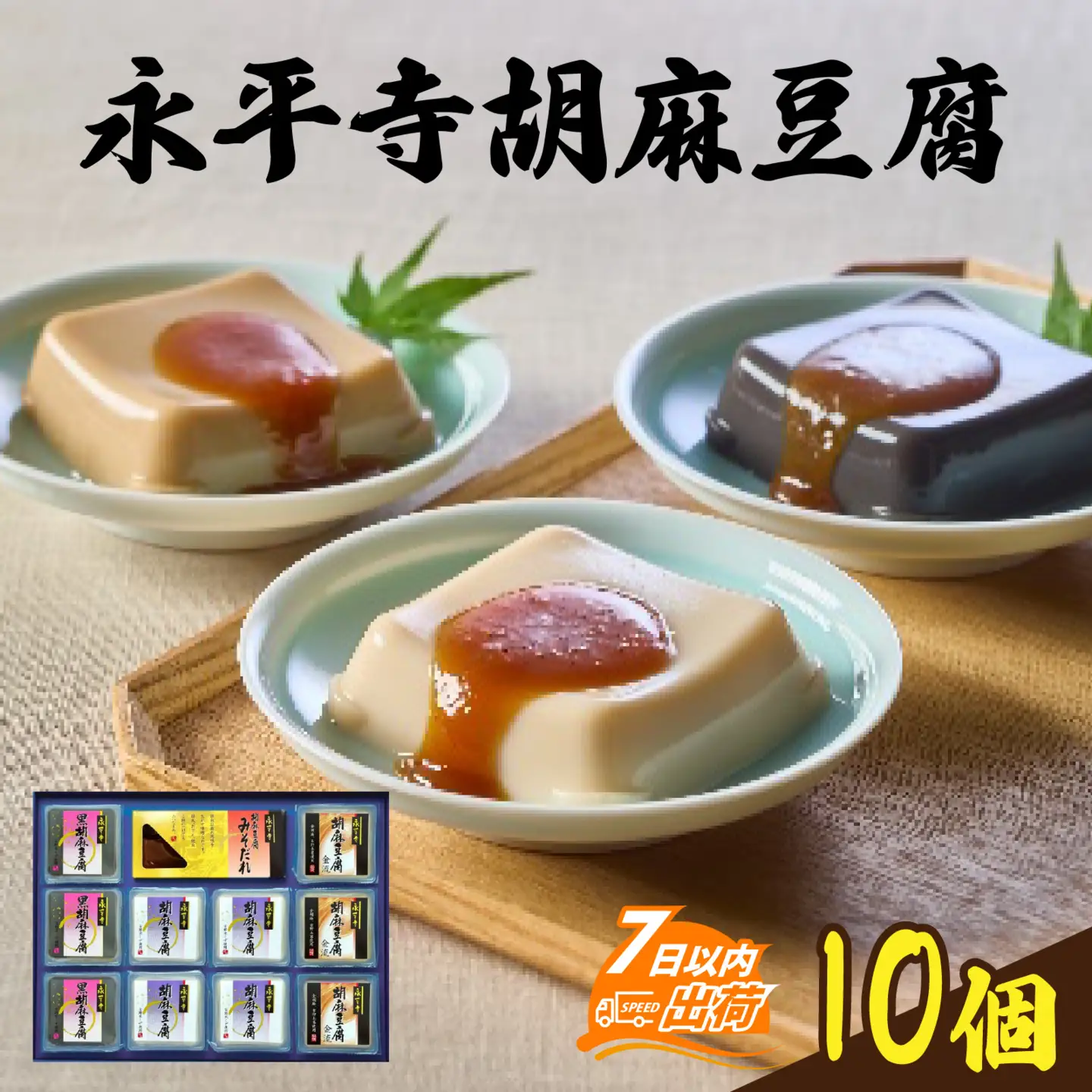 永平寺胡麻豆腐詰合せ [A-041002] / 豆腐