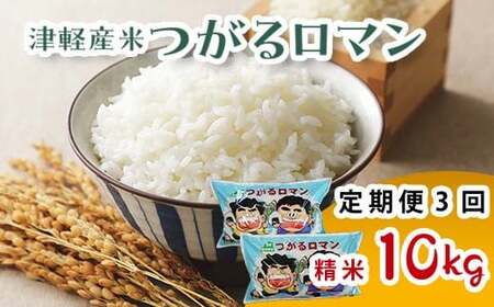 《定期便》 津軽産米 「つがるロマン」 10kg（精米 5kg×2袋） 【3ヶ月連続】 【ケイホットライス】 F6N-200