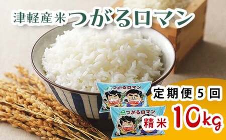 《定期便》 津軽産米 「つがるロマン」 10kg（精米 5kg×2袋） 【5ヶ月連続】 【ケイホットライス】 F6N-201