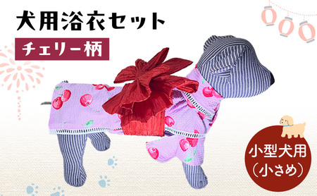 犬用浴衣セット 甚平 小型犬・小さめ 女の子用 チェリー柄 犬用浴衣セット 浴衣S　帯SS