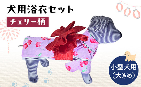犬用浴衣セット 甚平 小型犬・大き目 女の子用 チェリー柄 犬用浴衣セット 浴衣L 帯LL