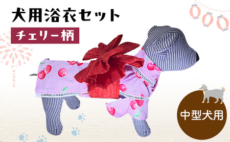 犬用浴衣セット 甚平 中型犬 女の子用 チェリー柄 犬用浴衣セット 浴衣3L 帯L