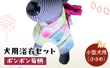 犬用浴衣セット 甚平 小型犬・小さめ 女の子用 ポンポン菊柄 犬用浴衣セット 浴衣SS 帯S
