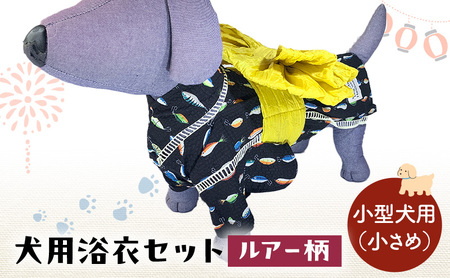 犬用浴衣セット 甚平 小型犬・小さめ 男の子用 ルアー柄 犬用浴衣セット 浴衣SS 帯S
