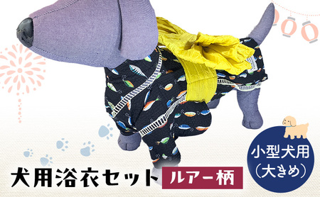 犬用浴衣セット 甚平 小型犬・大き目 男の子用 ルアー柄 犬用浴衣セット 浴衣L 帯L