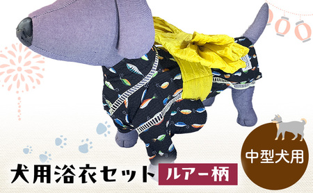 犬用浴衣セット 甚平 中型犬 男の子用 ルアー柄 犬用浴衣セット 浴衣3L 帯ML