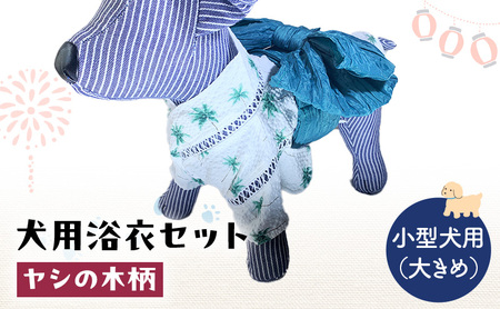 犬用浴衣セット 甚平 小型犬・大き目 男の子用 ヤシの木柄 犬用浴衣セット 浴衣L 帯ML