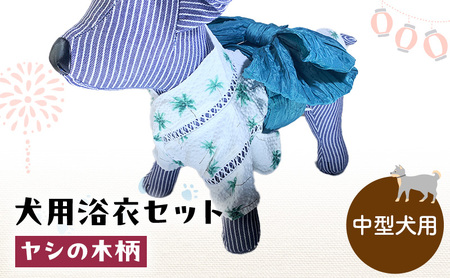 犬用浴衣セット 甚平 中型犬 男の子用 ヤシの木柄 犬用浴衣セット 浴衣3L 帯LL