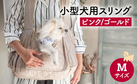 ペット用品 小型犬用スリングMサイズ(ピンク/ゴールド)  ペット スリングバッグ ペットキャリー ペットスリング ドッグスリング ショルダー 抱っこ紐 バッグ お出かけ　within2024 ピンク