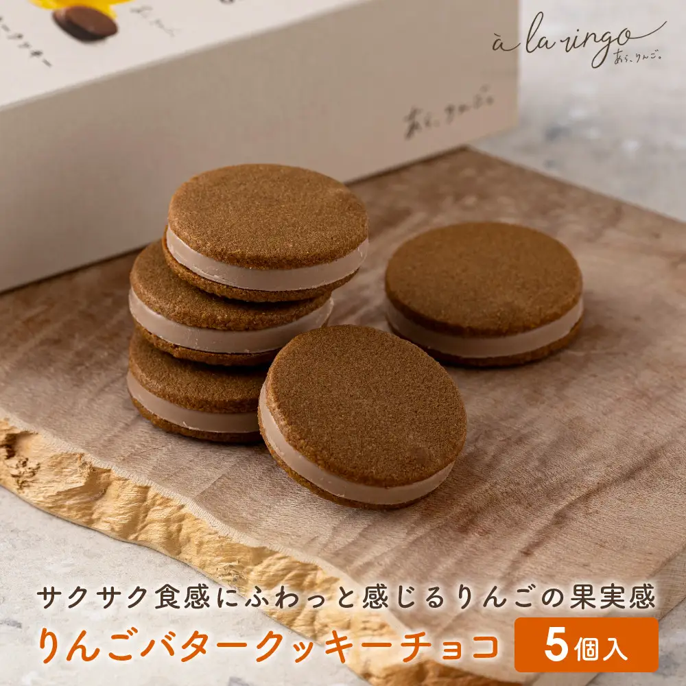 りんごバタークッキー チョコ 5個 スイーツ 贅沢スイーツ
