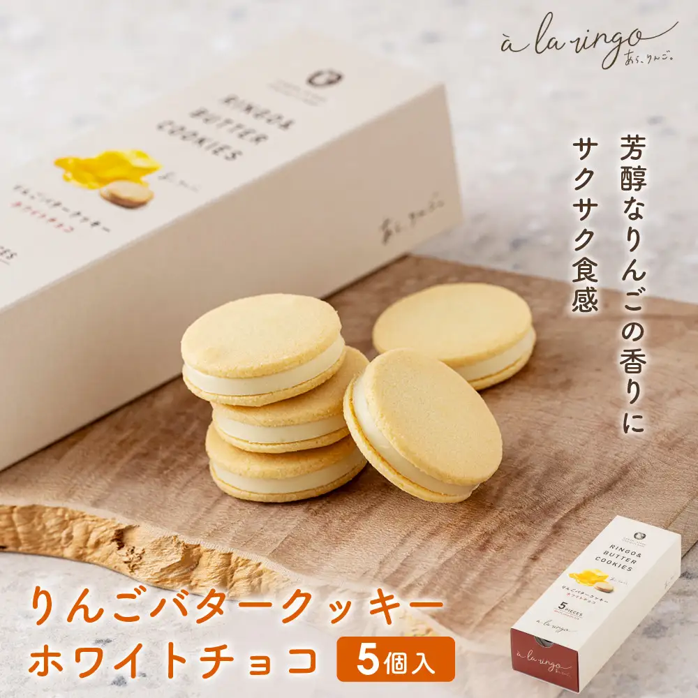 【あら、りんご。】りんごバタークッキー ホワイトチョコ 5個｜京都 スイーツ ブランド 人気