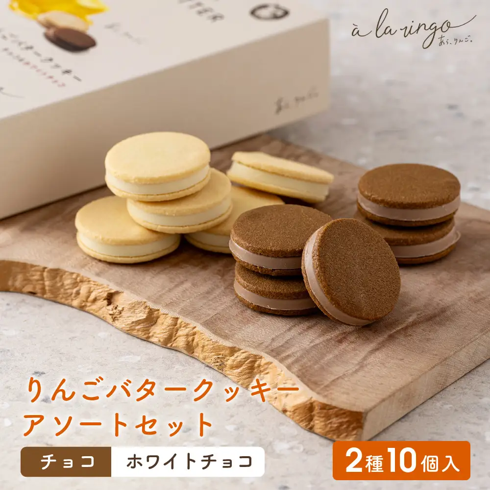 【あら、りんご。】りんごバタークッキー アソートセット 2種10個｜京都 スイーツ ブランド 人気