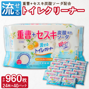 KIREI楽々 流せる重曹+セスキ トイレクリーナー24枚×40パック 流せるトイレクリーナー 便利トイレクリーナー 楽々簡単 トイレ掃除 掃除グッズ 年末大掃除 ハウスキーピング [032T09]