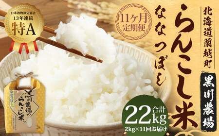 【11ヶ月定期便】 らんこし米 （ななつぼし） 2kg （黒川農場）【2024年10月下旬発送開始】 お米 米 精米 ななつぼし 定期便 北海道 蘭越町