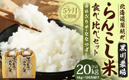 【5ヶ月定期便】 らんこし米 食べ比べ （ななつぼし・ゆめぴりか） 各2kg（黒川農場）【2024年10月下旬発送開始】 お米 米 コメ 白米 精米 ご飯 2kg 北海道 蘭越町