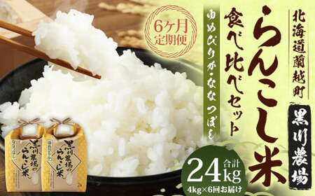 【6ヶ月定期便】 らんこし米 食べ比べ （ななつぼし・ゆめぴりか） 各2kg（黒川農場）【2024年10月下旬発送開始】 お米 米 コメ 白米 精米 ご飯 2kg 北海道 蘭越町