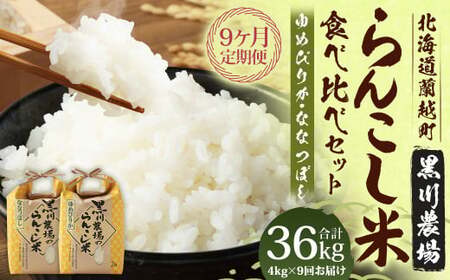 【9ヶ月定期便】 らんこし米 食べ比べ （ななつぼし・ゆめぴりか） 各2kg（黒川農場）【2024年10月下旬発送開始】 お米 米 コメ 白米 精米 ご飯 2kg 北海道 蘭越町