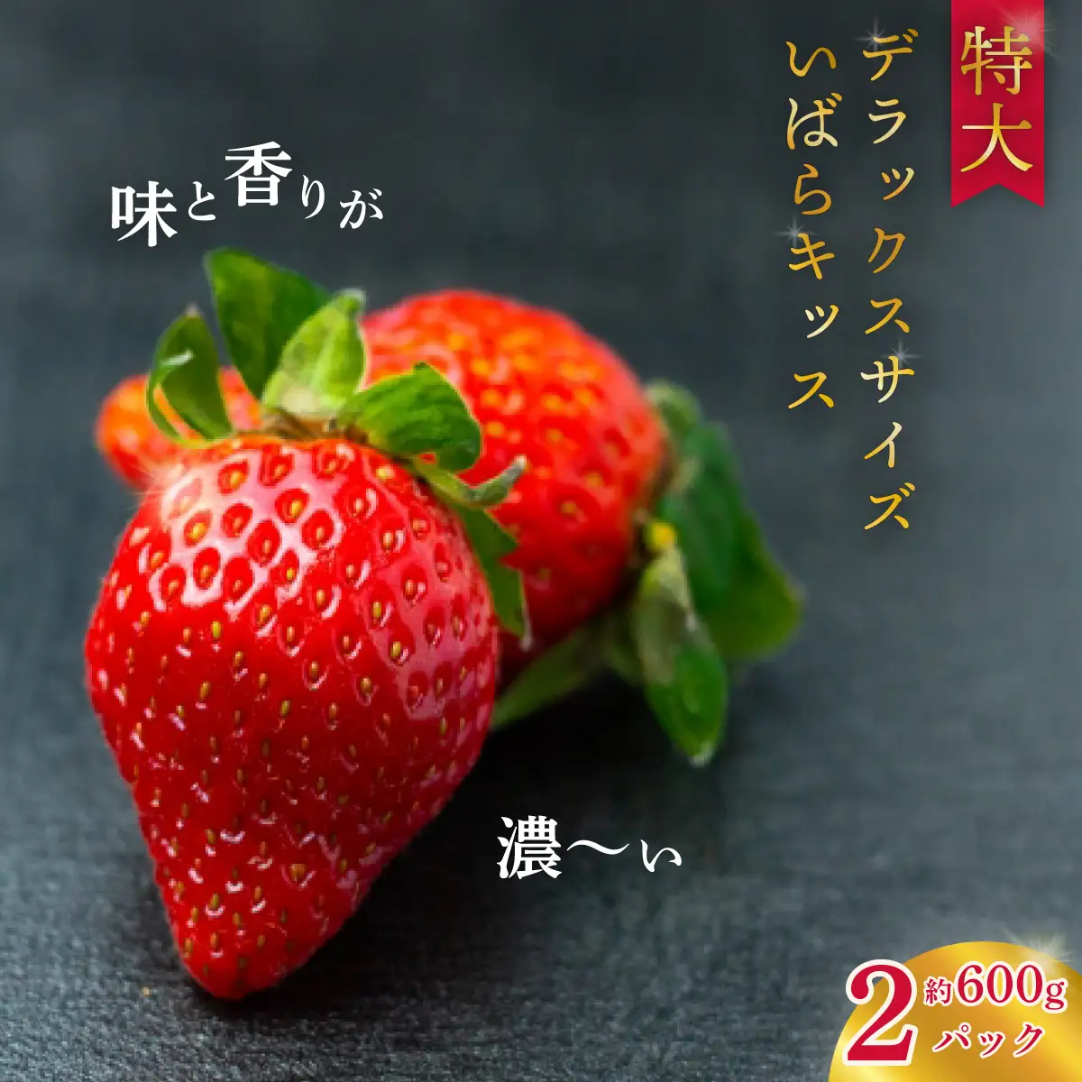 いちご 特大 デラックス 大粒いちご いばらキッス2パック