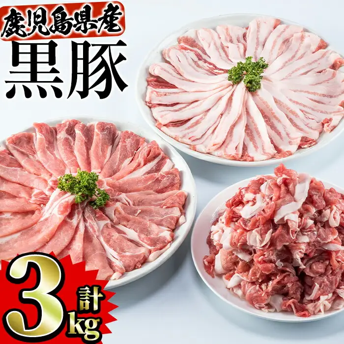 豚肉 黒豚セット 合計 3kg 豚肉 【Rana】A411-v02