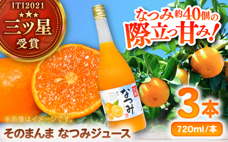そのまんまなつみジュース 720ml×3本 / みかんジュース / 佐賀県 / 山本農園 [41ATBT018]
