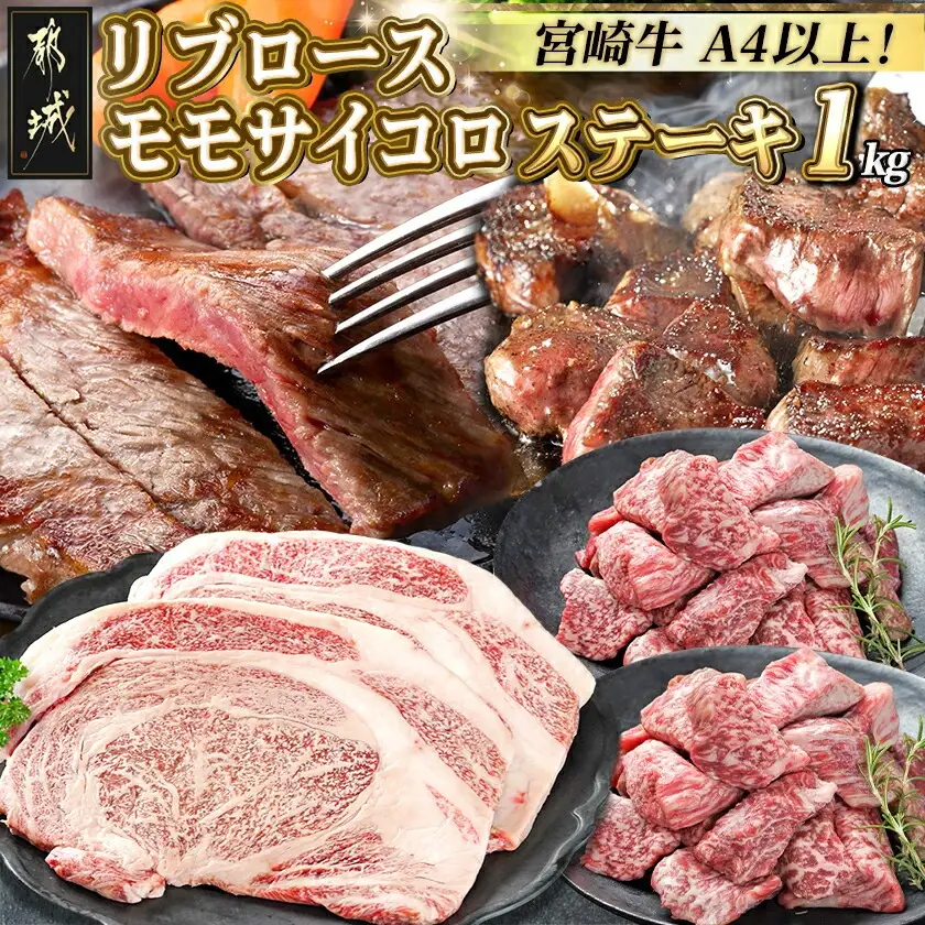 宮崎牛リブロースステーキ300g×2枚&モモサイコロステーキ200g×2袋〔22-2501〕_(都城市) 都城産 宮崎牛 牛肉 霜降り ステーキ リブロース モモサイコロ 300g×2枚 200g×2袋 600g 400g