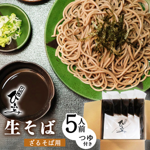 地元人気店『そば処 ひふみ』ざるそば用 生そばセット（5人前） つゆ付 ※ 配送不可 沖縄・離島　014-F-HF002