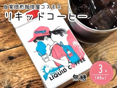 023-29　コーヒーマイスター「マキタ」の作り出したリキッドコーヒー3本入り