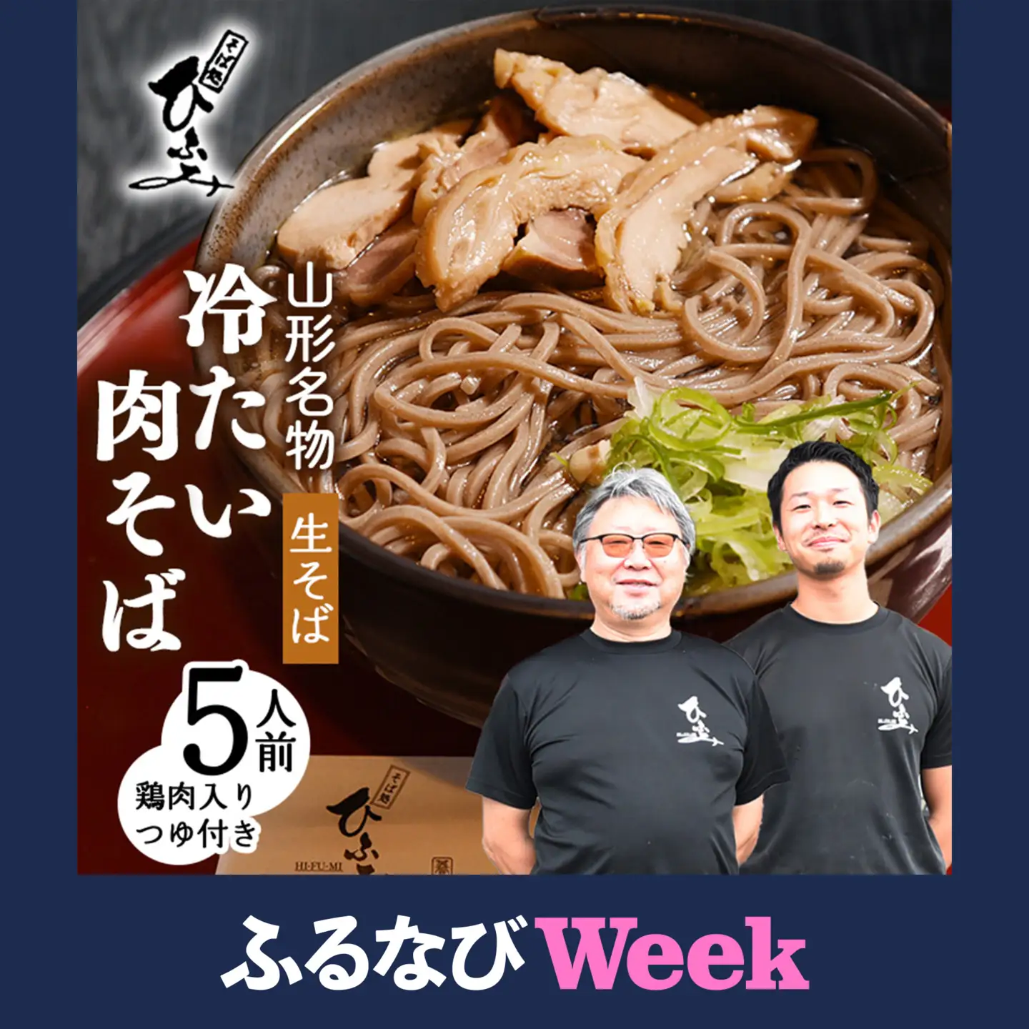 【ふるなびWEEK対象】地元人気店『そば処 ひふみ』 冷たい肉そば用 生そばセット（5人前） 鶏肉入りつゆ付 ※ 配送不可 沖縄・離島　012-F-HF001