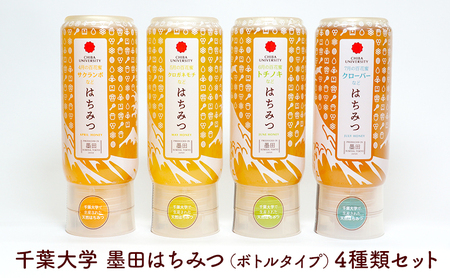 はちみつセット 千葉大学墨田はちみつ 非加熱 国産 はちみつセット【4種】