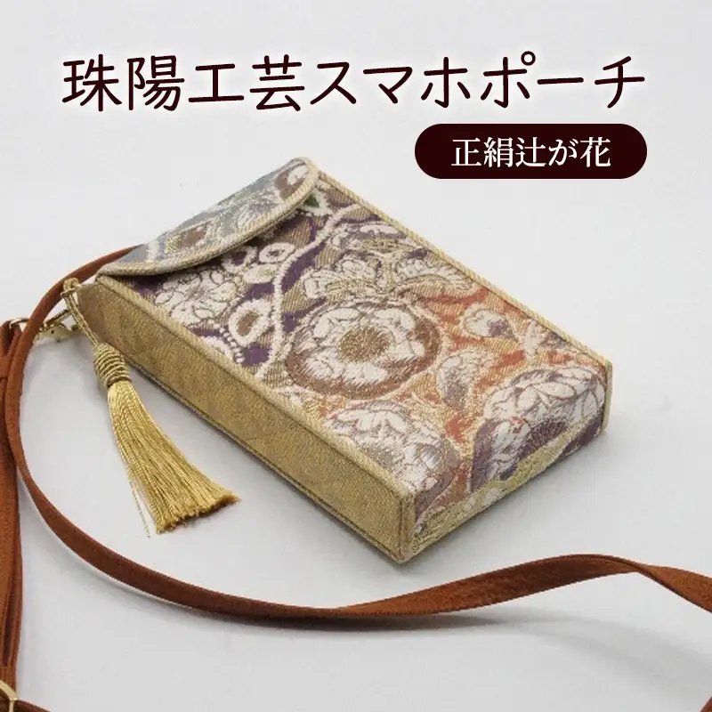 スマホポーチ 珠陽工芸 正絹辻が花 スマホケース スマホポーチ