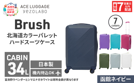 スーツケース 最短 7日以内配送 Brush 北海道 カラーパレット ハード 34L CABIN_No.5806177 函館ネイビー キャリーケース 旅 キャリー かばん バッグ 国産 日本製 北海道 赤平市